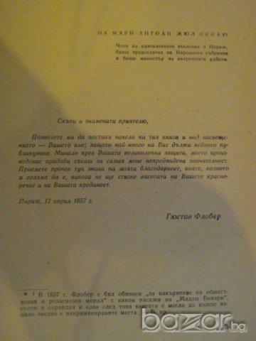Книга "Мадам Бовари - Гюстав Флобер" - 328 стр., снимка 3 - Художествена литература - 8108416