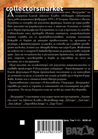 Вихрушка. Том 1 и 2, снимка 2 - Художествена литература - 24259269