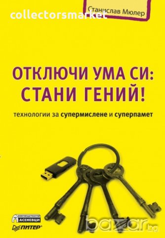 Отключи ума си: Стани гений!