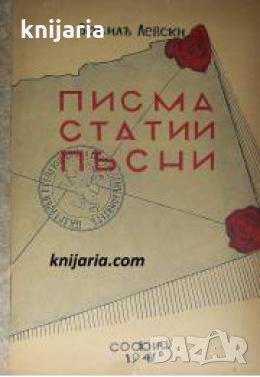 Писма. Статии. Песни 