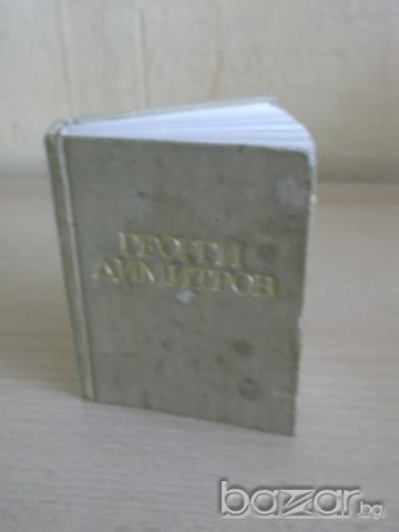 № 624 стара книга - Георги Димитров, снимка 2 - Художествена литература - 7445379