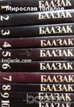 Оноре дьо Балзак Избрани произведения в 10 тома том 1-10