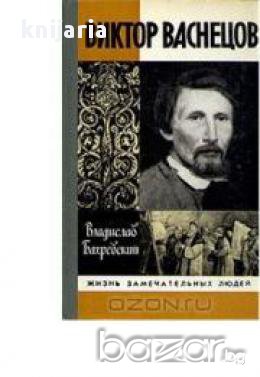 Поредица Животът на великите хора: Виктор Васнецов, снимка 1 - Художествена литература - 16760789