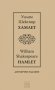 Хамлет / Hamlet , снимка 1 - Художествена литература - 14189544