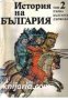 История на България в четиринадесет тома том 2: Първа Българска държава 
