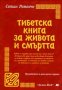 Согиал Ринпоче - Тибетска книга за живота и смъртта, снимка 1 - Художествена литература - 25539494