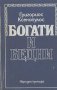 Богати и бедни.  Григориос Ксенопулос, снимка 1 - Художествена литература - 14719218