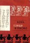 Хора ,езици и писмо, снимка 1 - Художествена литература - 16703792