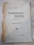 Книга"Русенскиятъ бунтъ(19фев.1887г)-Анна Стомонякова"-74стр