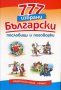 777 български пословици и поговорки, снимка 1 - Художествена литература - 17127465