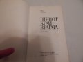 Шепот край вратата - Янко Станоев , снимка 2