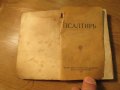 Псалтир, спалми, богослужебна книга  1925 г, Царство България 360 стр.