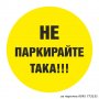 Стикер "Не паркирайте така!", снимка 2