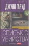 Списък с убийства.  Джули Гаруд, снимка 1 - Художествена литература - 15246156