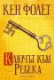 Ключът към Ребека, снимка 1 - Художествена литература - 11693708