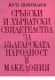 Сръбски и Хърватски свидетелства за българската народност в Македония, снимка 1 - Чуждоезиково обучение, речници - 18893366