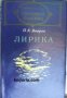 Библиотека световна класика: Пейо Яворов Лирика 