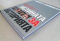 ИСТИНАТА ЗА ИСТОРИЯТА , снимка 4