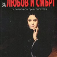 12 разказа за любов и смърт от знаменити руски писатели, снимка 1 - Художествена литература - 20293557