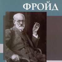 Психоанализата на Фройд, снимка 1 - Специализирана литература - 22920224