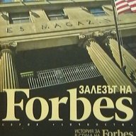 Залезът на Forbes, снимка 1 - Художествена литература - 18400654