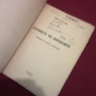 Слънцето на поробените - 1945 г., снимка 2 - Художествена литература - 14386984