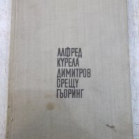 Книга "Димитров срещу Гьоринг - Алфред Курела" - 392 стр., снимка 1 - Художествена литература - 25586357