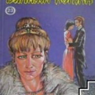 Библиотека Любовни романи номер 23: Бялата котка, снимка 1 - Художествена литература - 17361023