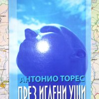 През иглени уши - Антонио Торес , снимка 1 - Художествена литература - 25824945