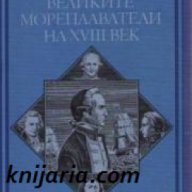 Великите мореплаватели на XVIII век , снимка 1 - Художествена литература - 16639250