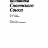 Внешняя политика Советского союза, снимка 1 - Художествена литература - 18223194