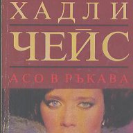 Асо в ръкава.  Джеймс Хадли Чейс, снимка 1 - Художествена литература - 14282974