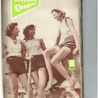 физкултура и спорт - 1958 година - списания , снимка 9 - Колекции - 19359697