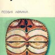 Африканска поезия, снимка 1 - Художествена литература - 13362383