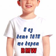 Детска тениска на DADDY BMW / БМВ с авторски дизайн! Поръчай модел по твой дизайн!, снимка 1 - Детски тениски и потници - 14692918