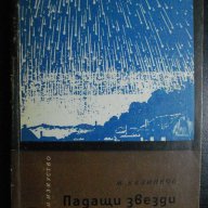 Книга "Падащи звезди - Марин Калинков" - 134 стр., снимка 1 - Специализирана литература - 7958880