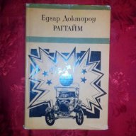 Рагтайм-Едгар Доктороу, снимка 1 - Художествена литература - 16668154