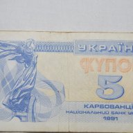 5 карбованци Украйна 1992, снимка 1 - Нумизматика и бонистика - 10625945
