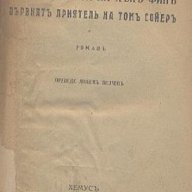 Приключенията на Хъкъ Финъ, първиятъ приятель на Томъ Сойеръ.  Марк Твен, снимка 2 - Художествена литература - 18405277