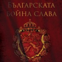 Българска бойна слава, снимка 1 - Специализирана литература - 19402717