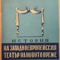 История на западноевропейския театър на новото време С. Игнатов, снимка 1 - Художествена литература - 25059246