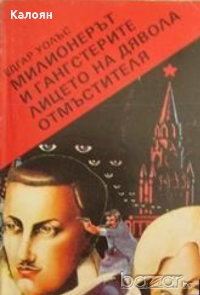 Едгар Уолъс - Милионерът и гангстерите. Лицето на дявола. Отмъстителя, снимка 1