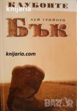 Каубоите книга 3: Бък , снимка 1