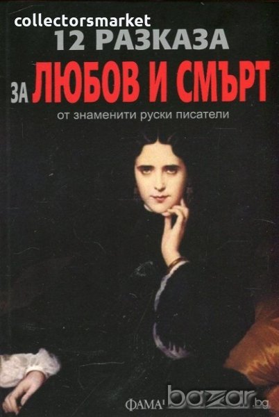 12 разказа за любов и смърт от знаменити руски писатели, снимка 1
