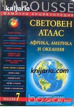 Фамилна енциклопедия Larousse в 11 тома том 7: Световен атлас Африка, Америка и Океания , снимка 1