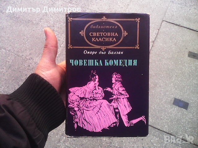 Човешка комедия. Том 2 Оноре дьо Балзак, снимка 1