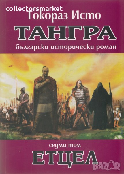 Тангра. Том 7: Етцел, снимка 1