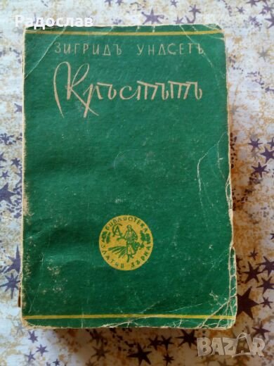 стара книга „ КРЪСТЪТ” от Сигрид Унсет, снимка 1