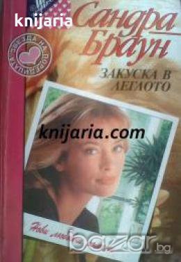 Звездна поредица: Закуска в леглото , снимка 1