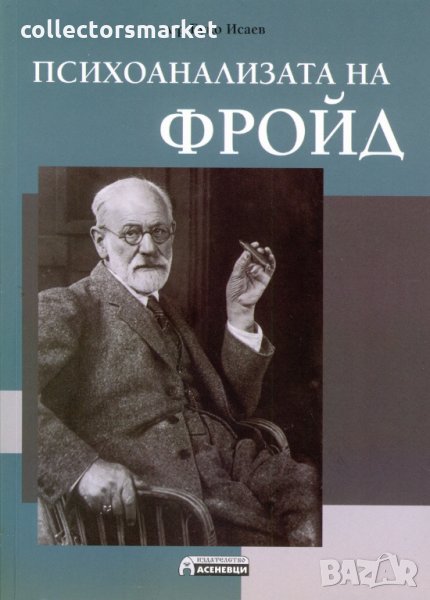 Психоанализата на Фройд, снимка 1